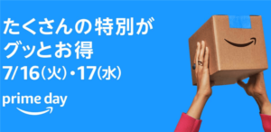 2024年Amazonプライムデーで買うべきものまとめ!お得に購入してポイント還元も攻略!裏ワザコマンドも紹介!!