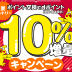 2024年8月のdポイント10%増量キャンペーンで激アツ!大量ポイントを今から貯める方法も紹介!