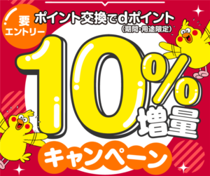2024年8月のdポイント10%増量キャンペーンで激アツ!大量ポイントを今から貯める方法も紹介!