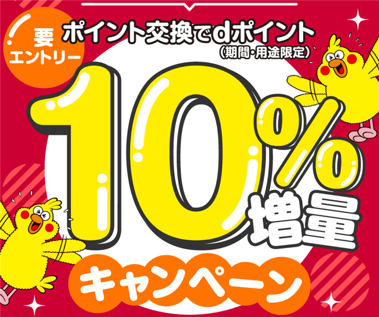 2024年8月のdポイント10％増量キャンペーンで激アツ！大量ポイントを今から貯める方法も紹介！