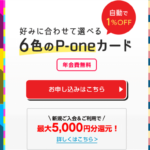 【期間限定】年会費無料P-oneカードで最大15,000円相当の爆益!どんな支払いでも1%OFFで楽したい人の最強カード!
