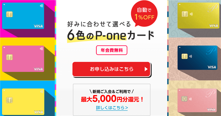 【期間限定】年会費無料P-oneカードで最大15,000円相当の爆益！どんな支払いでも1％OFFで楽したい人の最強カード！