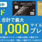 ANAJCBカード新規入会キャンペーンが強烈最大245,400ANAマイルの爆益!ANA、JCBのキャンペーン2重取りで一番お得な発行方法を解説!!