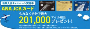ANAJCBカード新規入会キャンペーンが強烈最大245,400ANAマイルの爆益!ANA、JCBのキャンペーン2重取りで一番お得な発行方法を解説!!