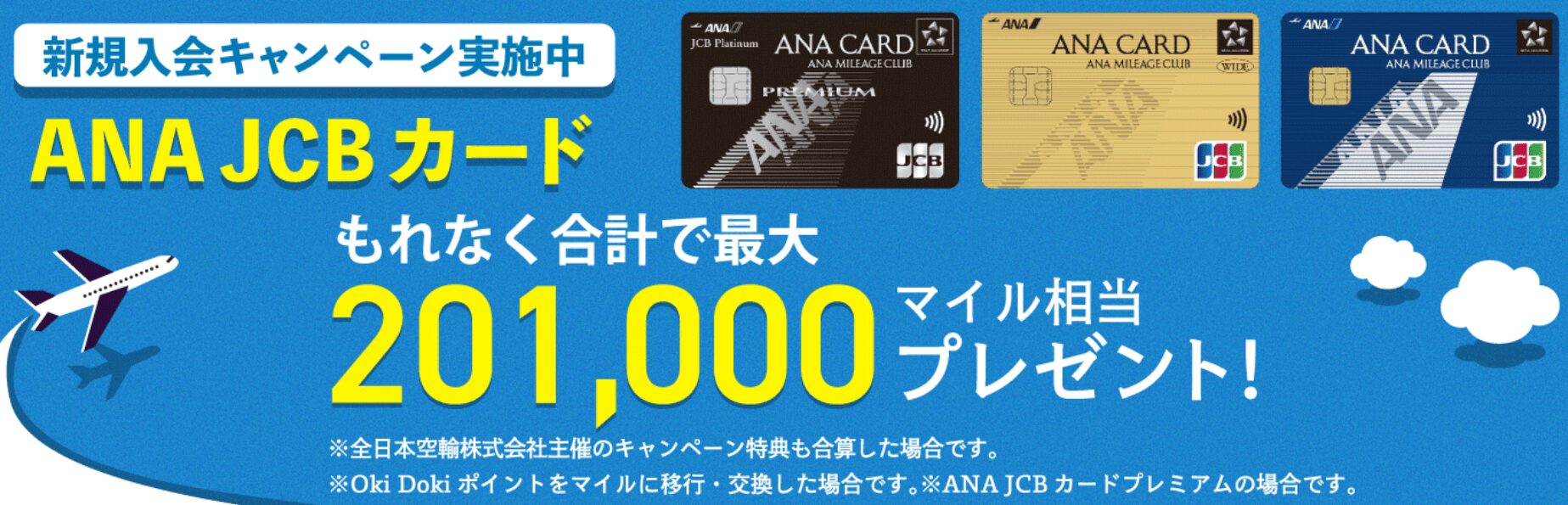 ANAJCBカード新規入会キャンペーンが強烈最大206,400ANAマイルの爆益！ANA、JCBのキャンペーン2重取りで一番お得な発行方法を解説！！