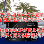 2026年8月最新！マリオットアメックス入会キャンペーンで最大100,000ポイント貰える！超お得に発行する裏ワザとは？