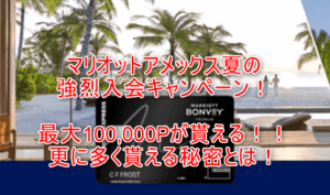 2026年8月最新！マリオットアメックス入会キャンペーンで最大100,000ポイント貰える！超お得に発行する裏ワザとは？
