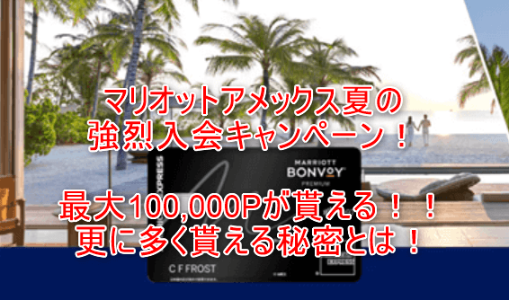 2026年8月最新!マリオットアメックス入会キャンペーンで最大100,000ポイント貰える!超お得に発行する裏ワザとは?