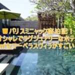 W バリ スミニャックのブログ宿泊記!225㎡なマーベラスヴィラのルームレビュー!プライベートプールが最高過ぎた!