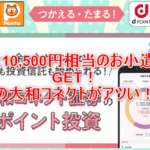 大和コネクト証券キャンペーン激アツ!4重取りで最大10,300円相当を貰う裏ワザ!所要時間30分なお手軽案件のやり方を解説!