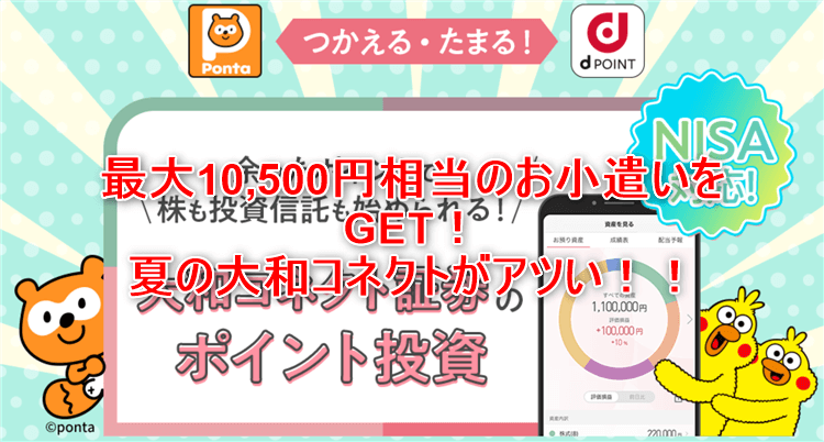 大和コネクト証券キャンペーン激アツ！4重取りで最大10,500円相当を貰う裏ワザ！所要時間30分なお手軽案件のやり方を解説！