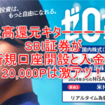 SBI証券が激アツ!新規口座開設と5万円入金のみで20,000円貰ちゃう!