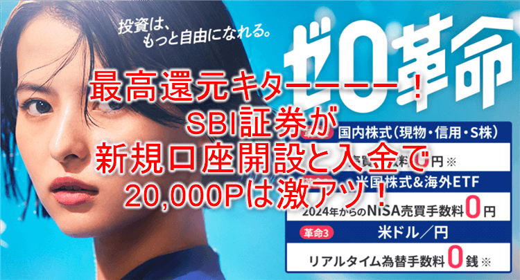 SBI証券が激アツ！新規口座開設と5万円入金のみで20,000円貰ちゃう！