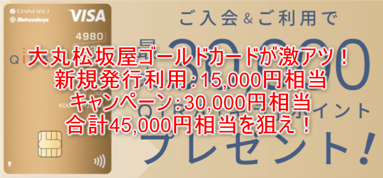 最大45,000円相当は強い！大丸松坂屋ゴールドカード新規発行で15,000円相当＆キャンペーン30,000円相当！