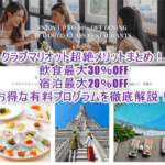クラブマリオット(Club Marriott)ジャパンのメリットデメリットまとめ!レストラン最大30%、宿泊最大20%OFF!3つのパッケージ詳細や特典から入会方法解説!