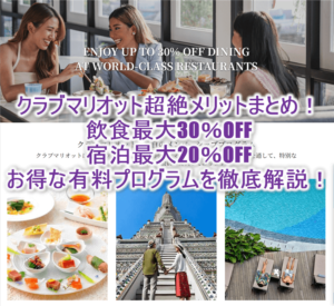 クラブマリオット(Club Marriott)ジャパンのメリットデメリットまとめ!レストラン最大30%、宿泊最大20%OFF!3つのパッケージ詳細や特典から入会方法解説!