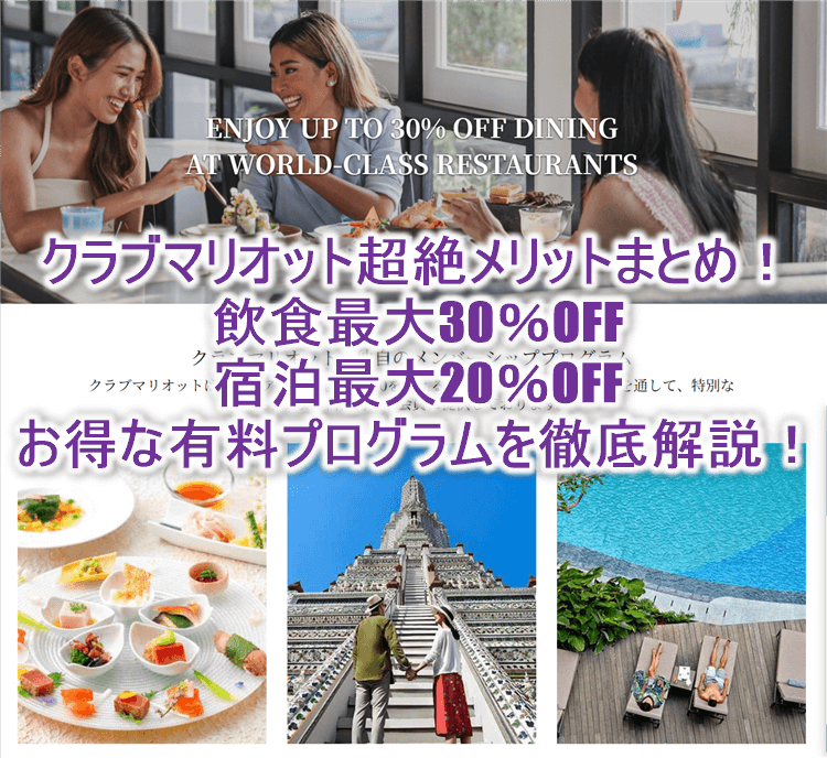 クラブマリオット（Club Marriott）でレストラン最大30％、宿泊最大20％OFF！3つのパッケージ詳細や特典から入会方法、メリットデメリットまとめ！！