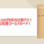 最高額最大5万円相当のお祭り!大丸松坂屋ゴールドカード新規発行で17,000円相当&キャンペーン33,000円相当!
