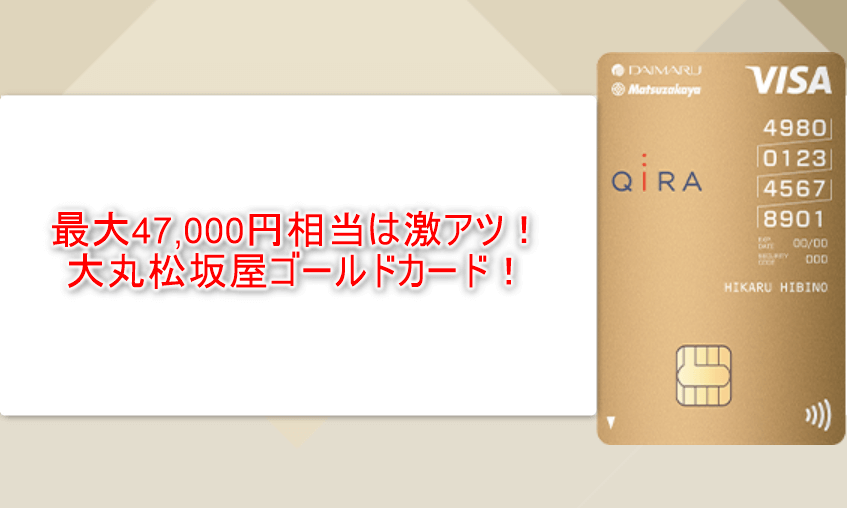 最高額!大丸松坂屋ゴールドカード新規発行で15,000円相当&キャンペーン32,000円相当!