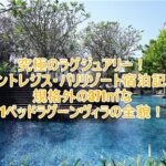 セントレジス・バリリゾートのブログ宿泊記!規格外の371㎡な1ベッドラグーンヴィラのレビュー!プライベートプールが最高過ぎた!