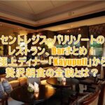 セントレジス・バリリゾートのディナーはシグネチャーレストラン「Kayuputi(カユプティ)」!朝食やインルームダイニングのまとめレビュー!