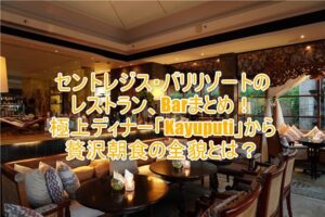セントレジス・バリリゾートのディナーはシグネチャーレストラン「Kayuputi(カユプティ)」!朝食やインルームダイニングのまとめレビュー!