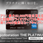 アポロステーション ザ プラチナ激アツお祭りで最大52,000円相当貰えてプライオリティパスも無料!一休ダイヤも無料は強い!!