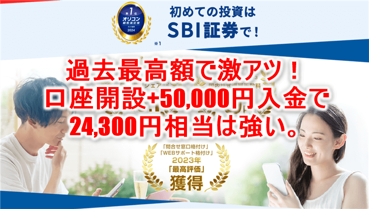 連休限定で過去最高額！SBI証券が激アツ！新規口座開設と5万円入金のみで24,300円貰ちゃう！