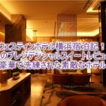 ウェスティンホテル横浜宿泊記!204㎡のプレジデンシャルスイートの全貌レビュー!絶景と贅沢を堪能できるルーム!!
