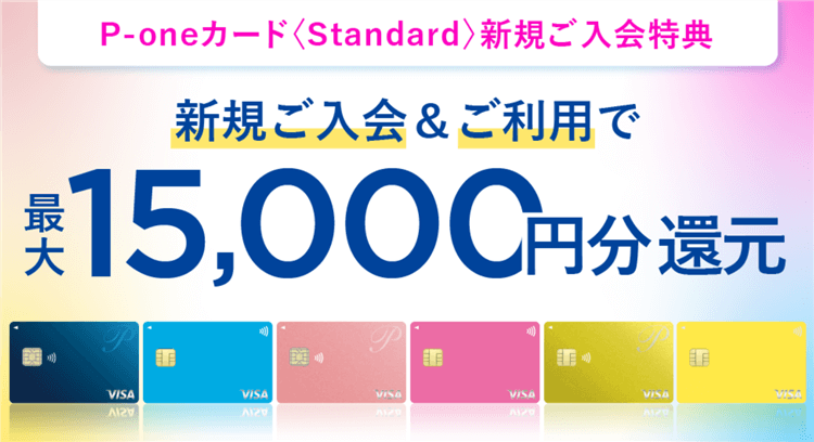 【期間限定】年会費無料P-oneカードで最大25,200円相当の爆益！どんな支払いでも1％OFFで楽したい人の最強カード！