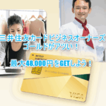 過去最高で激アツ!三井住友カード ビジネスオーナーズ ゴールド発行と利用で最大48,000円相当を貰う裏ワザ!