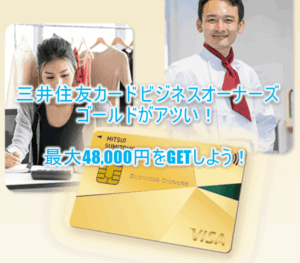 過去最高で激アツ!三井住友カード ビジネスオーナーズ ゴールド発行と利用で最大48,000円相当を貰う裏ワザ!