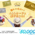 2025年10月最新版!JALカード入会キャンペーン最大30,000マイルは激アツのまとめ!!JALカード作るなら今がチャンス!