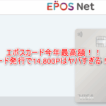 【限定】2025年最高額爆益!エポスカード発行で15,000円相当貰う裏ワザ!年会費も無料で海外旅行傷害保険も充実の最強おすすめカード!