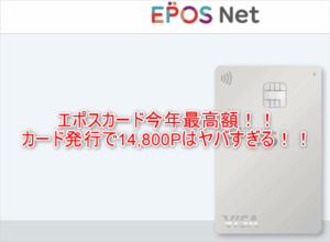 2025年最高額爆益!エポスカード発行で14,800円相当貰う裏ワザ!年会費も無料で海外旅行傷害保険も充実の最強おすすめカード!