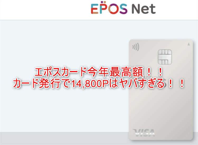 2025年最高額爆益!エポスカード発行で14,800円相当貰う裏ワザ!年会費も無料で海外旅行傷害保険も充実の最強おすすめカード!