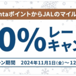 2024年11月最新!PontaポイントからJALのマイルへの交換レート20%アップキャンペーンまとめ!お得にJALマイルを貯める方法!