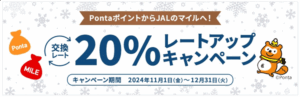 2024年11月最新!PontaポイントからJALのマイルへの交換レート20%アップキャンペーンまとめ!お得にJALマイルを貯める方法!