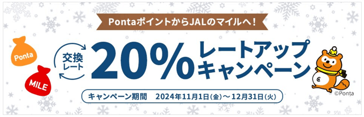 2024年11月最新！PontaポイントからJALのマイルへの交換レート20%アップキャンペーンまとめ！お得にJALマイルを貯める方法！