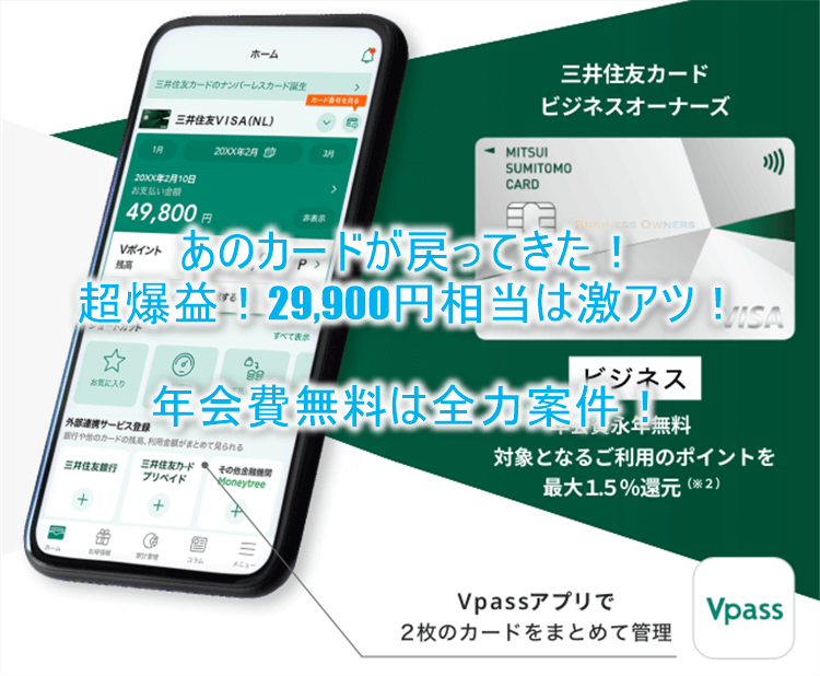 超爆益！！三井住友カード ビジネスオーナーズ発行で最大19,900円と10,000円相当のVポイントが貰える！