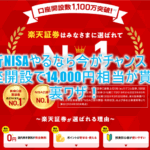 2024年11月最新の最高額祭り!楽天証券新規口座開設と入金で14,000P!新NISA制度を始めるなら今がチャンス!!