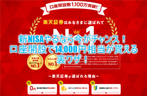 2024年11月最新の最高額祭り!楽天証券新規口座開設と入金で14,000P!新NISA制度を始めるなら今がチャンス!!