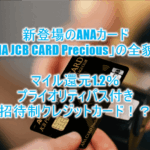 ANA新クレジットカード「ANA JCB CARD Precious」は招待制カードでマイル還元率1.2%でプライオリティパス付き!メリット、デメリットをまとめて解説!