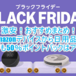 2024年！Amazonブラックフライデー大攻略！kindleマンガ最大20%OFF、Apple製品割安からオススメ商品のまとめ