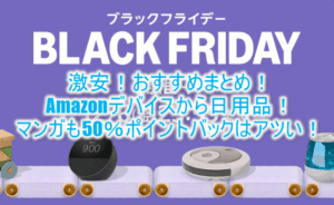 2024年!Amazonブラックフライデー大攻略!kindleマンガ最大20%OFF、Apple製品割安からオススメ商品のまとめ