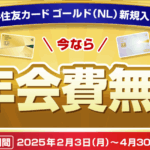 初年度年会費無料で三井住友カード ゴールド(NL)で13,000円相当と5,000円相当のVポイントが貰える!