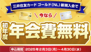 初年度年会費無料で三井住友カード ゴールド（NL）で13,000円相当と5,000円相当のVポイントが貰える！