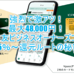 1月も超爆益!!三井住友カード ビジネスオーナーズ ゴールド発行で最大25,000円と25,000円相当のVポイントが貰える!