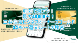 1月も超爆益!!三井住友カード ビジネスオーナーズ ゴールド発行で最大25,000円と25,000円相当のVポイントが貰える!