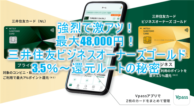 超爆益！！三井住友カード ビジネスオーナーズ ゴールド発行で最大26,000円と25,000円相当のVポイントが貰える！